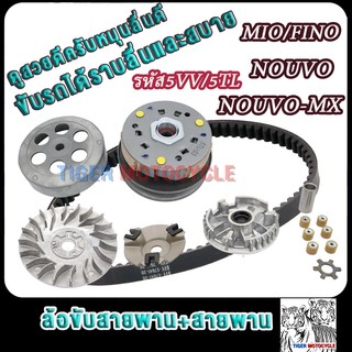 ชุดขับสายพานหน้า+หลัง mio รหัส5VV/5TL fino nouvo ทั้งชุด สายพาน มีโอ ชามเม็ดฟีโน่ คลัทช์+สายพานชุดใหญ่ นูโว