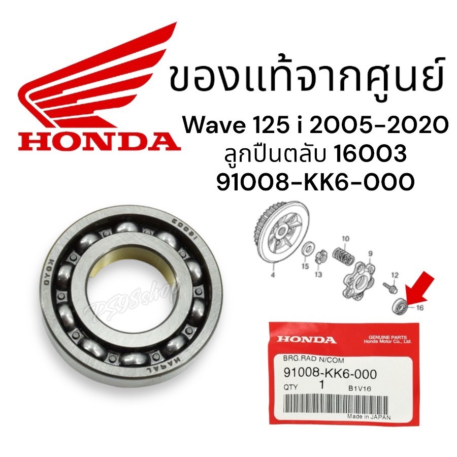ลูกปืนแผ่นกดคลัทช์ ลูกปืนแผ่นยกคลัทช์ WAVE125i 2005 - 2020 เวฟ125i เวฟLED แท้ศูนย์ฮอนด้า 91008-KK6-000 ลูกปืนตลับ, 16003