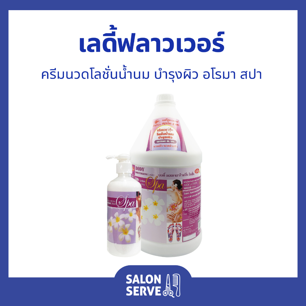 เลดี้ฟลาวเวอร์ ครีมนวด โลชั่นน้ำนม บำรุงผิว นวดตัว นวดเท้า อโรมาสปา Ladyflower Milk Lotion Spa Massage Cream 450/3300 ml