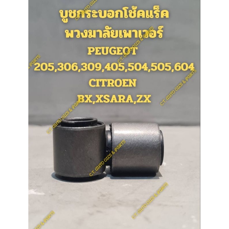 บูชกระบอกโช๊คแร็คพวงมาลัยเพาเวอร์ PEUGEOT 205,306,309,405,504,505,604 CITROEN  BX,XSARA,ZX