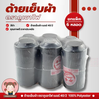 [แพ็ค 6 หลอด] ด้าย ด้ายเย็บผ้า 40/2 ตราภูเขาไฟ