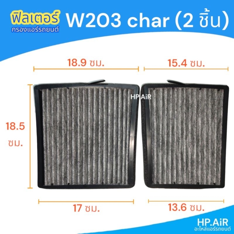 ฟิลเตอร์ เบนซ์ Benz W203 charcoal (2 ชิ้น) กรองแอร์ ฟิลเตอร์แอร์รถยนต์ แผ่นกรองอากาศ