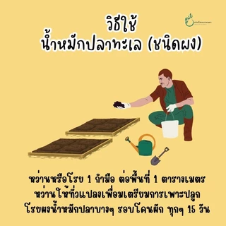 น้ำหมักปลาทะเลชนิดผง ขนาดบรรจุถุงละ 1 กก.
