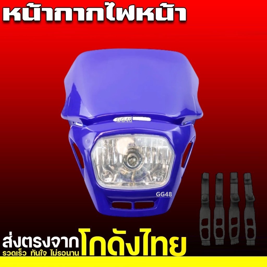 ชุดโคมไฟหน้า หน้ากากวิบากแต่ง ไฟหน้าวิบาก หน้ากากไฟหน้า ไฟหน้าแปลง คอสโมติก KLX KTM KX TTR KSR - รูปที่ 3