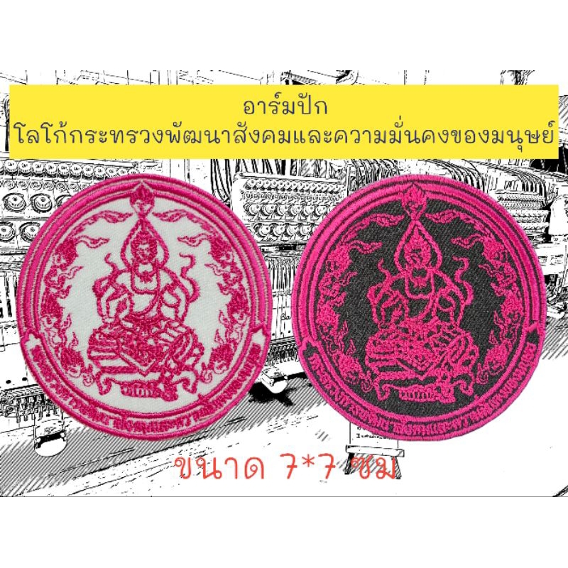 อาร์มปักโลโก้กระทรวงการพัฒนาสังคมและมนุษย์ ขนาด 7 ซม.