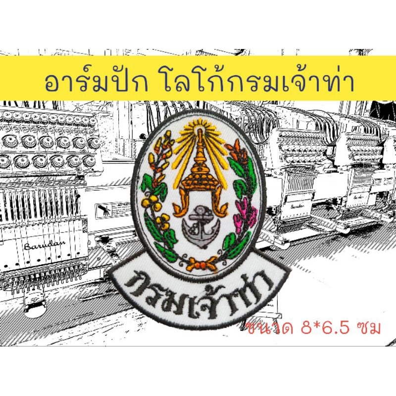 อาร์มปัก โลโก้ กรมเจ้าท่า ขนาด 8*6.5 ซม.