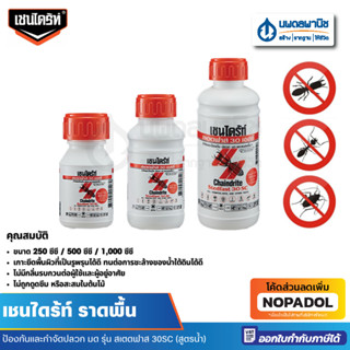 เชนล์ไดรท์ น้ำยากำจัดปลวก กำจัดมด แบบราด รุ่น สเตดฟาส 30 SC …