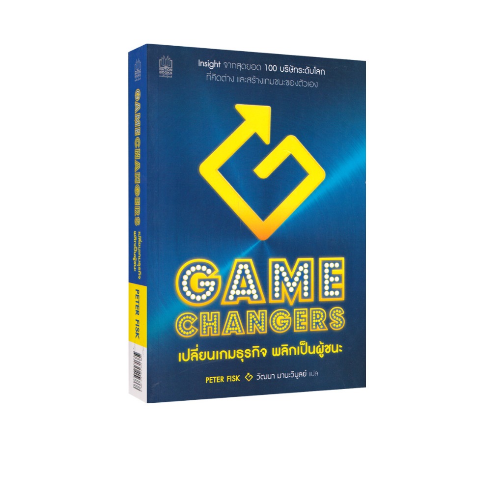 Learning Station - หนังสือ Gamechangers เปลี่ยนเกมธุรกิจ พลิกเป็นผู้ชนะ (ฮาวทู)
