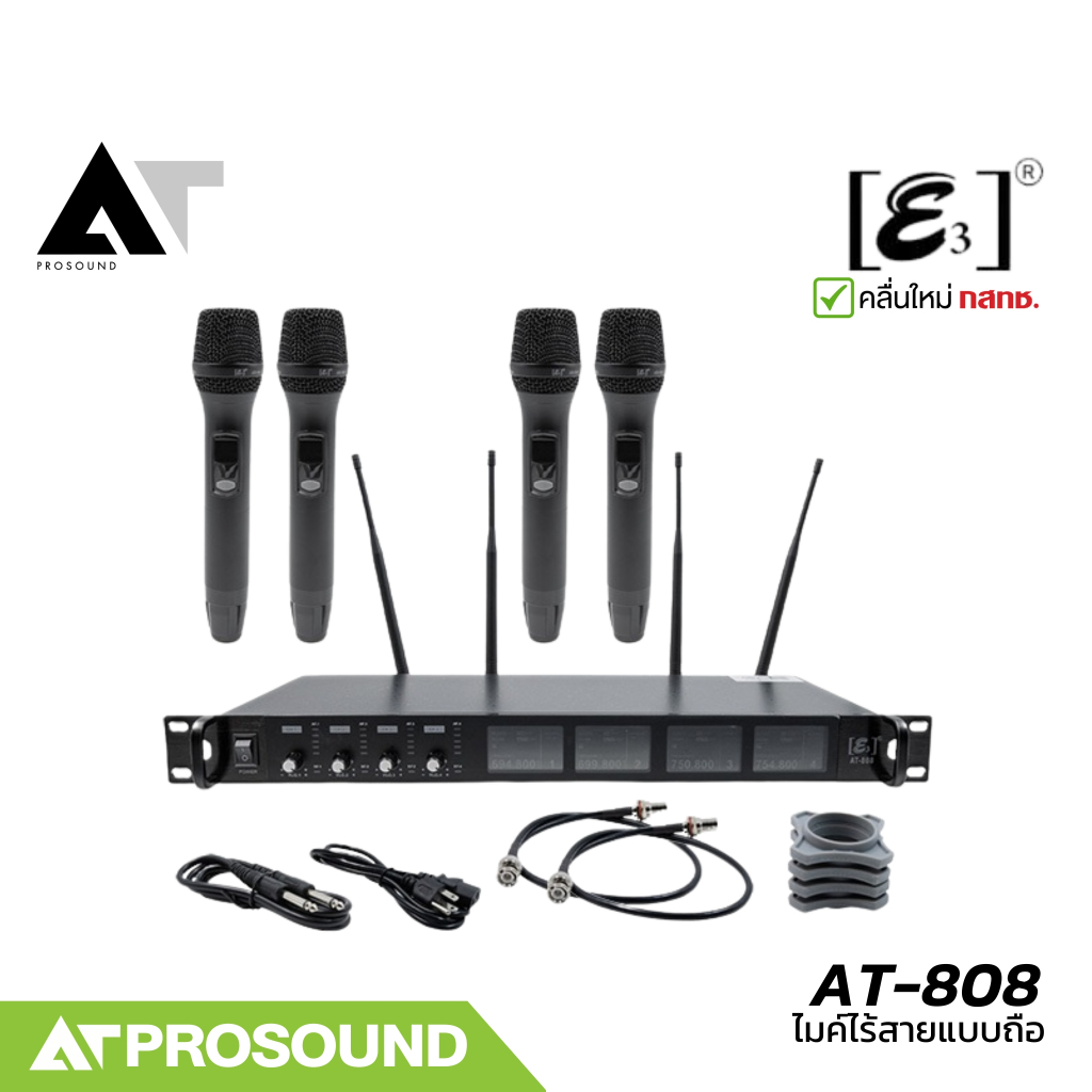 e3 AT-808 ไมค์ลอยไร้สาย 4 ตัว ย่านUHF 803-806 MHz คลื่นใหม่ กสทช รับส่งคลื่นได้ 100 เมตร AT Prosound