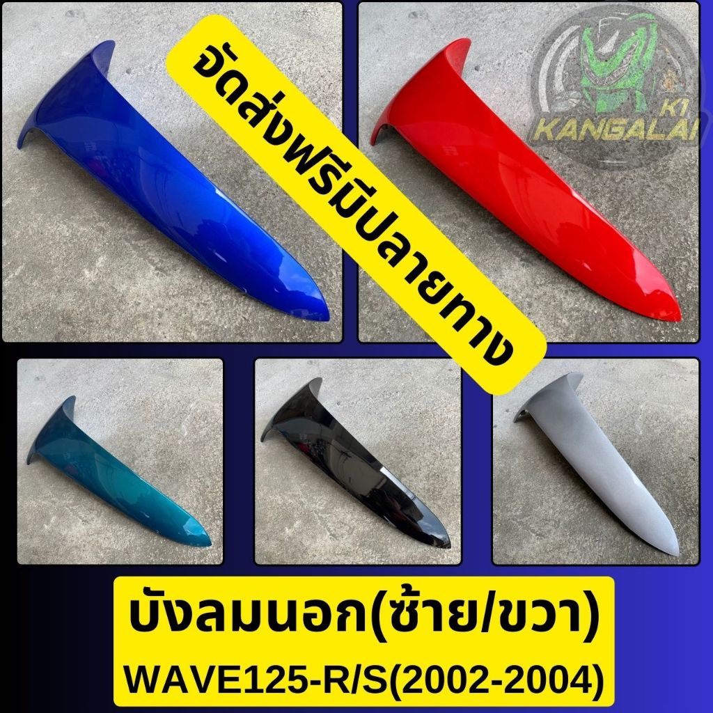 บังลมนอกWAVE125 R,I,S สีเดิมติดรถ เวฟ125อาร์ งานเทียบเกรดAเหมือนแท้