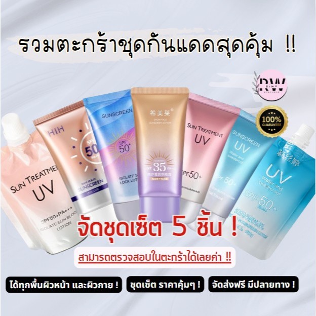 โปรรวมเซ็ต ชุดครีมกันแดด ราคาโปร ! SPF35-50 กันแดดผิวฉ่ำ สูตร น้ำนม UV กันน้ำ -- SP SET สินค้า