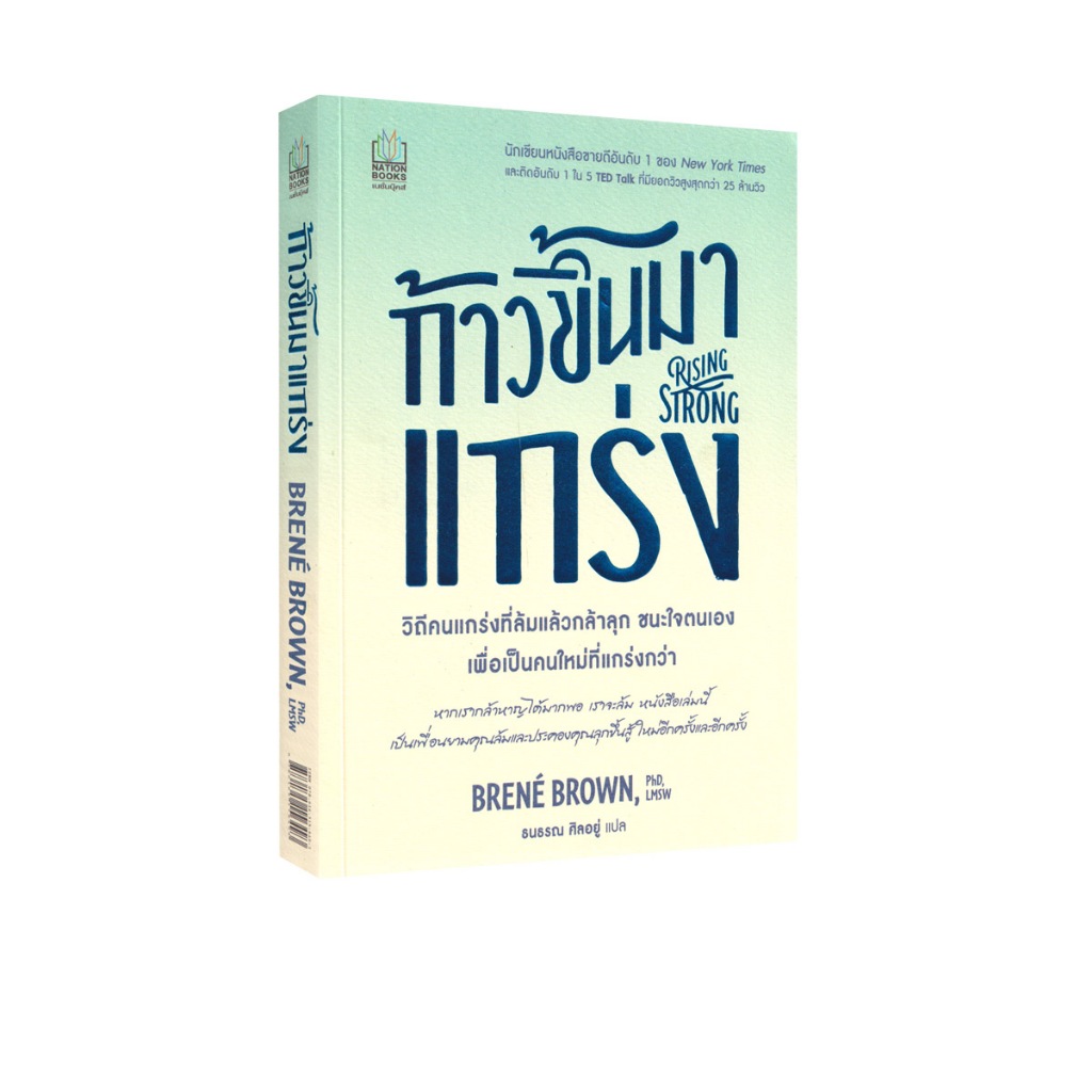 Learning Station - หนังสือก้าวขึ้นมาแกร่ง : Rising Strong (ฮาวทู)