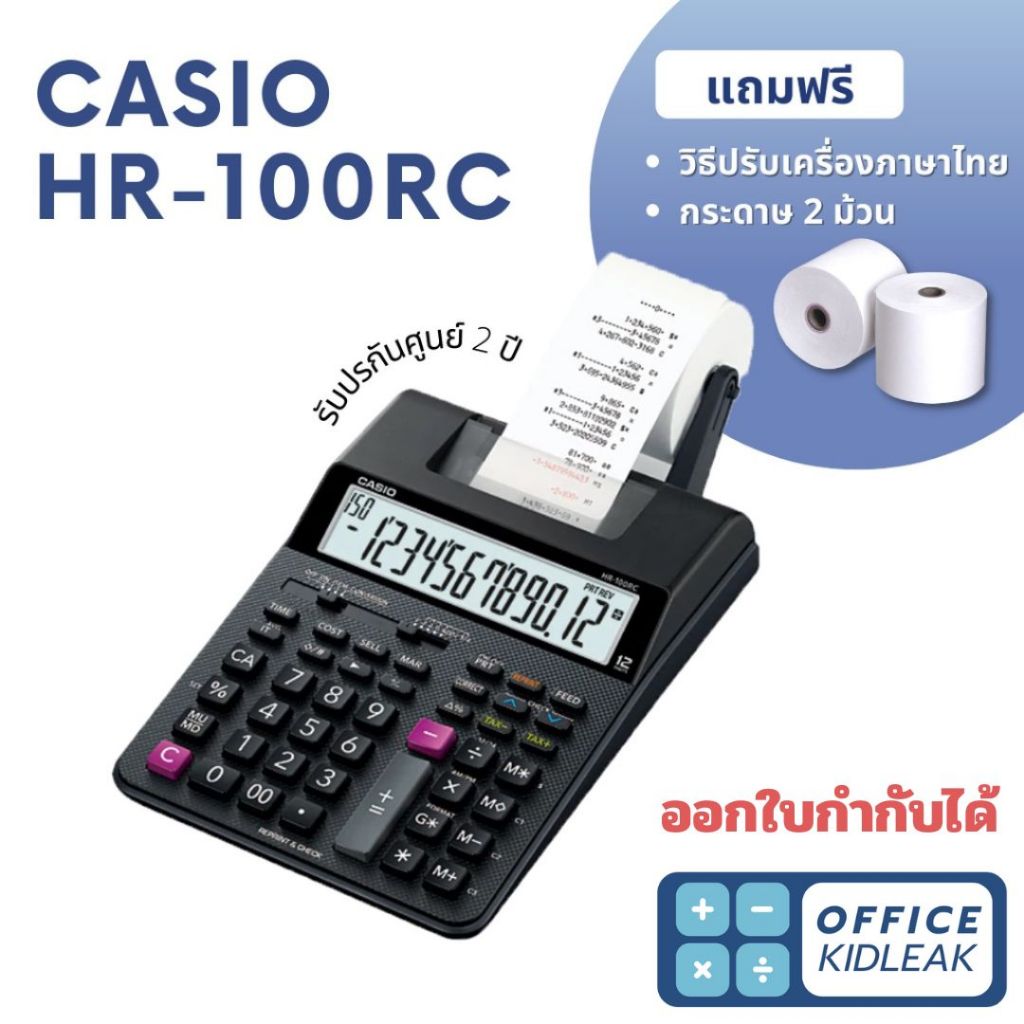 HR-100RC ⚪️Casio  เครื่องคิดเลขพิมพ์กระดาษ (ออกใบกำกับภาษีได้)