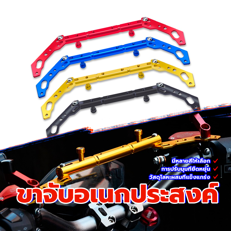 อุปกรณ์เสริมแฮนด์ ขายึดแฮนด์บาร์ มีหลายสีให้เลือก  รับน้ำหนักได้เยอะ อลูมิเนียม แข็งแรง ไม่เป็นสนิม ทนแดด ทนฝน