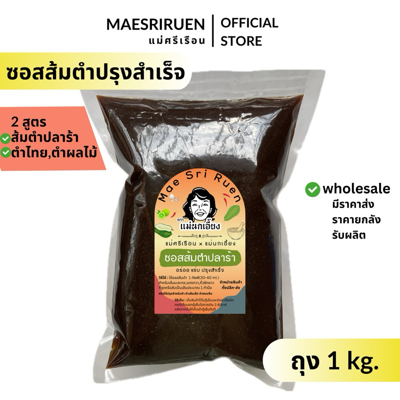 ซอสส้มตำ ปรุงอร่อยแซ่บสำเร็จ ตำปลา ตำไทย ตำผลไม้ สะดวกง่ายๆ