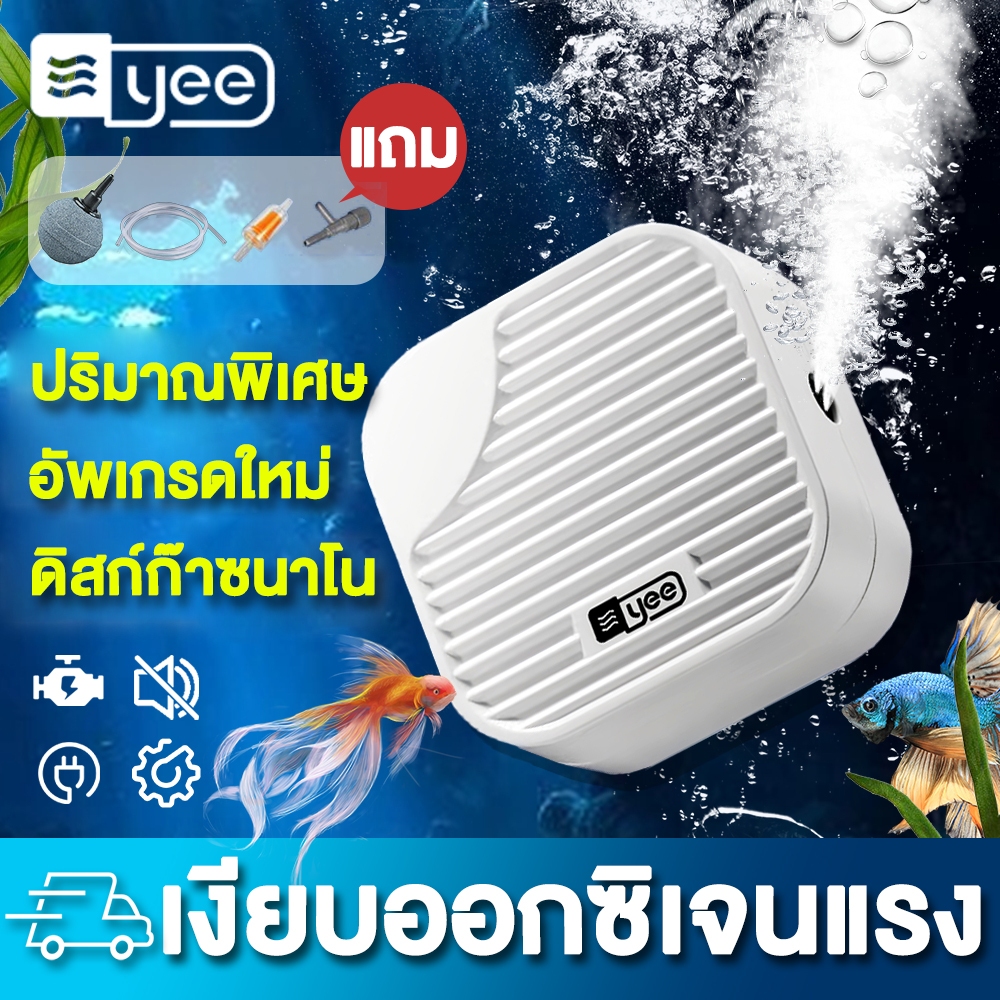 YEE【อัพเกรดใหม่】ปั๊มออกซิเจน เงียบ ปริมาณอากาศขนาดใหญ่ แถมอุปกรณ์ครบชุด ออกซิเจนปลา อ๊อกซเจนตู้ปลาปั