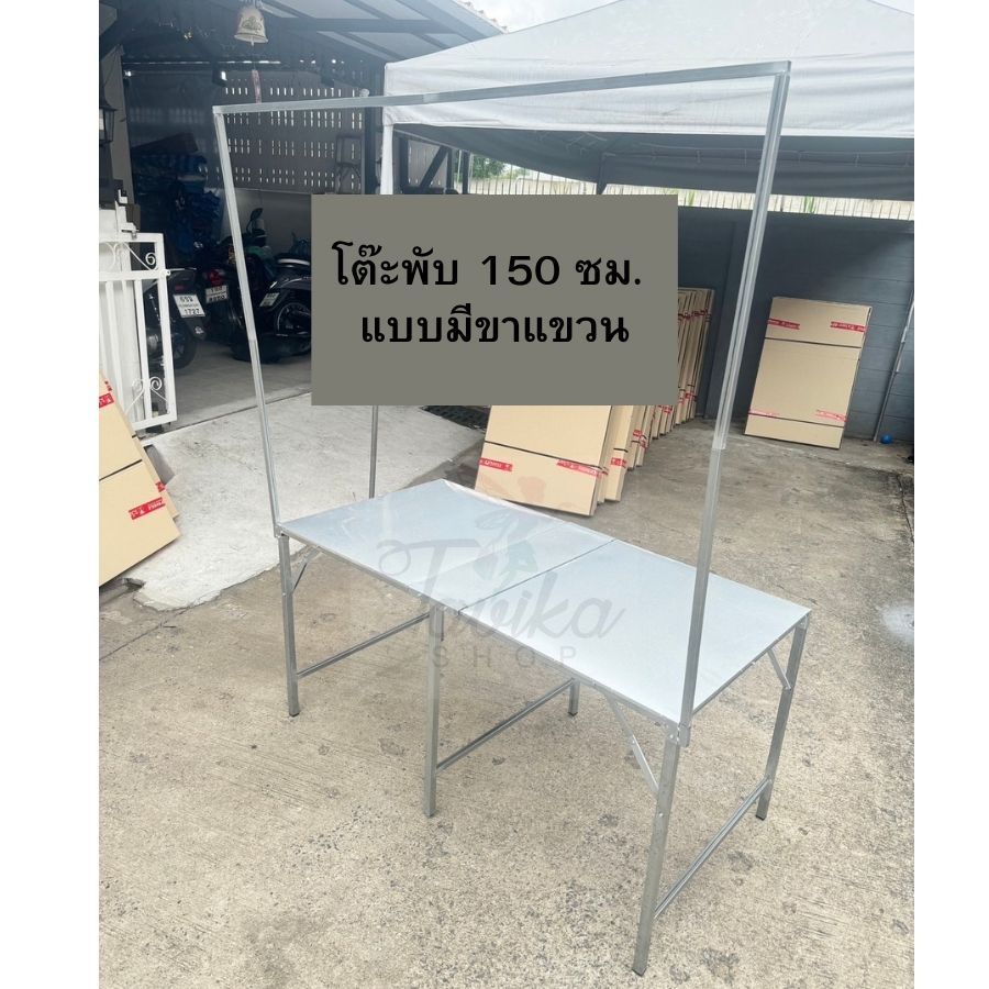 โต๊ะพับ ขายของ 150 ซม. มีที่แขวนป้าย มีที่แขวนไฟ มีเสาแขวน มีขาแขวน