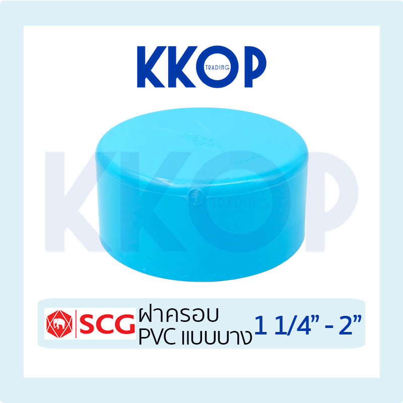 ฝาคอบ บาง ชั้น 8.5 พีวีซี สีฟ้า เอสซีจี PVC SCG 1 1/4" - 2"