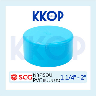 ฝาคอบ บาง ชั้น 8.5 พีวีซี สีฟ้า เอสซีจี PVC SCG 1 1/4" - 2"