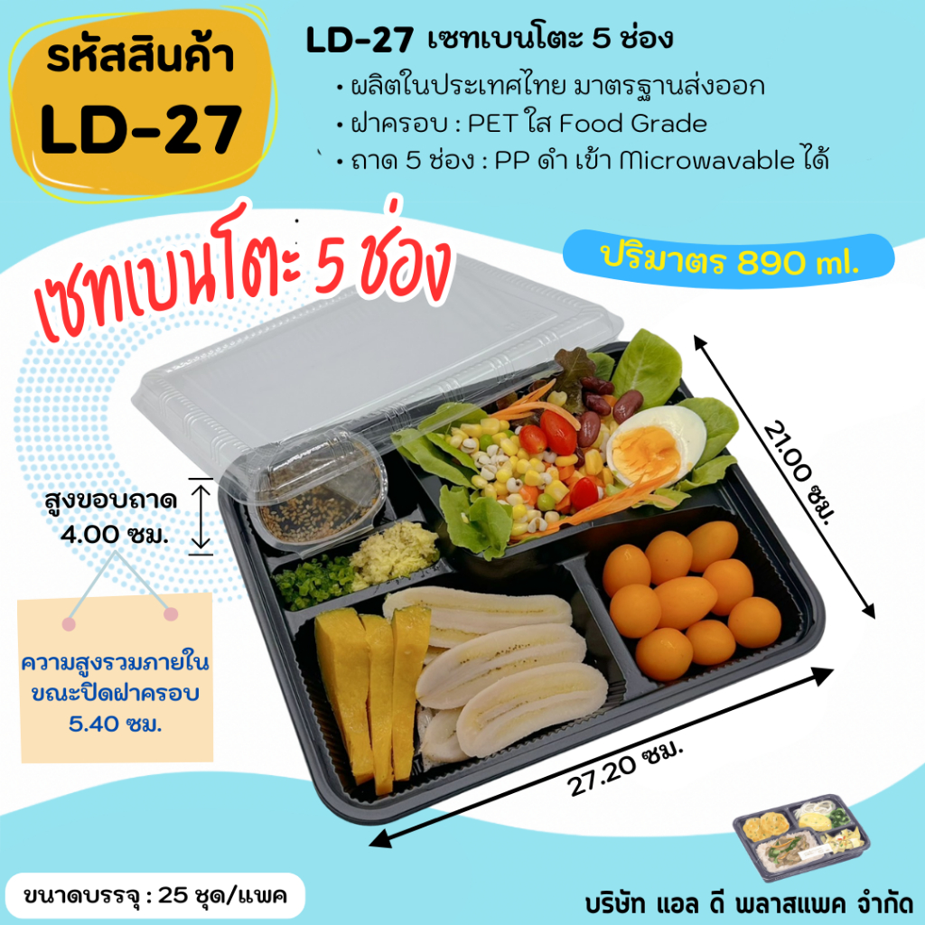 (25ชุด) เซทเบนโตะ 5ช่อง ถาดสีดำเข้า Microwavable ได้ พร้อมฝาใส กล่องใส่อาหาร food grade กล่องอาหารสำเร็จรูป แข็งแรง สะอา