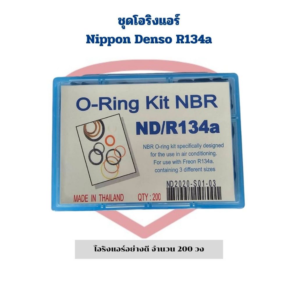 โอริง แอร์รถ ND R134a อย่างดี กล่อง 200 วง รวมทุกไซส์ O-ring Denso น้ำยาใหม่ R-134a Oring ลูกยางโอริง