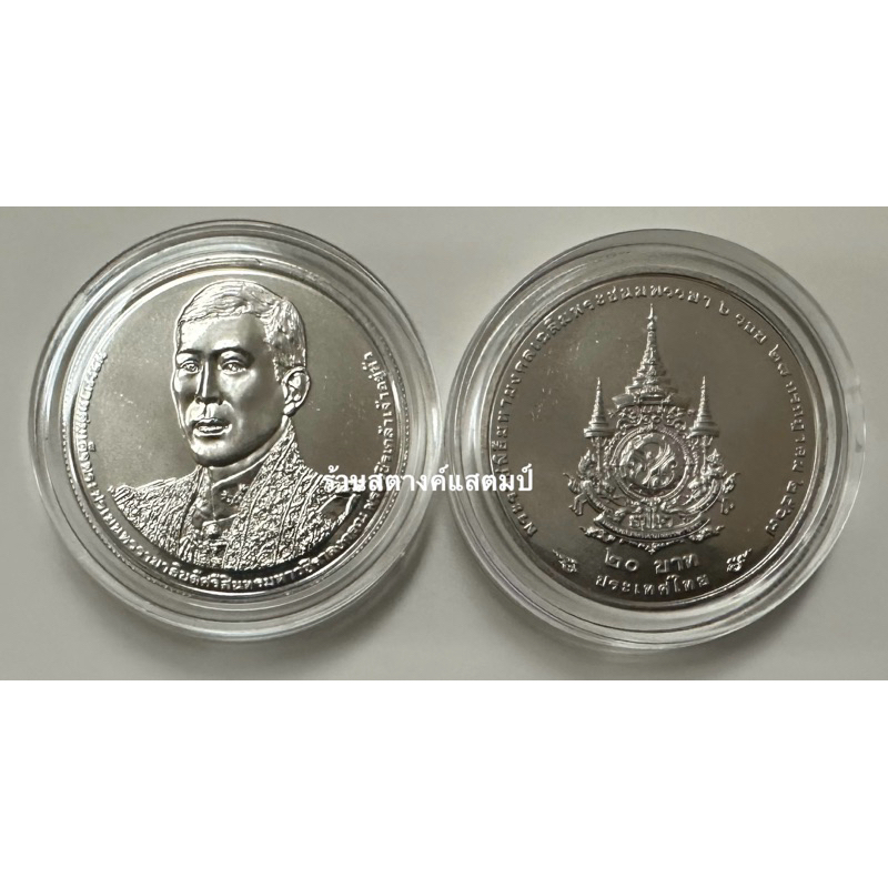 **ใหม่** 20 บาท นิเกิล 72พรรษา (6รอบ) ร10 (28 กค 2567)