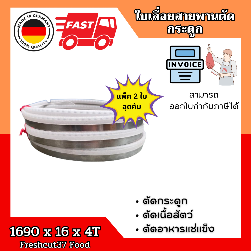 ใบเลื่อยสายพานตัดกระดูก ตัดเนื้อ อาหารแช่แข็ง 1690mmx16x4T  FreshCut แพ็คคู่
