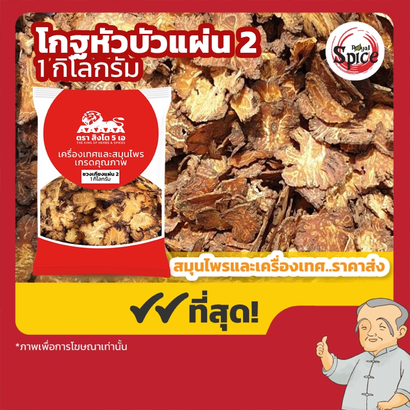 โกฐหัวบัว แผ่น (ชวงเกียงแผ่น 2) 川芎 ขนาด 1 กิโลกรัม