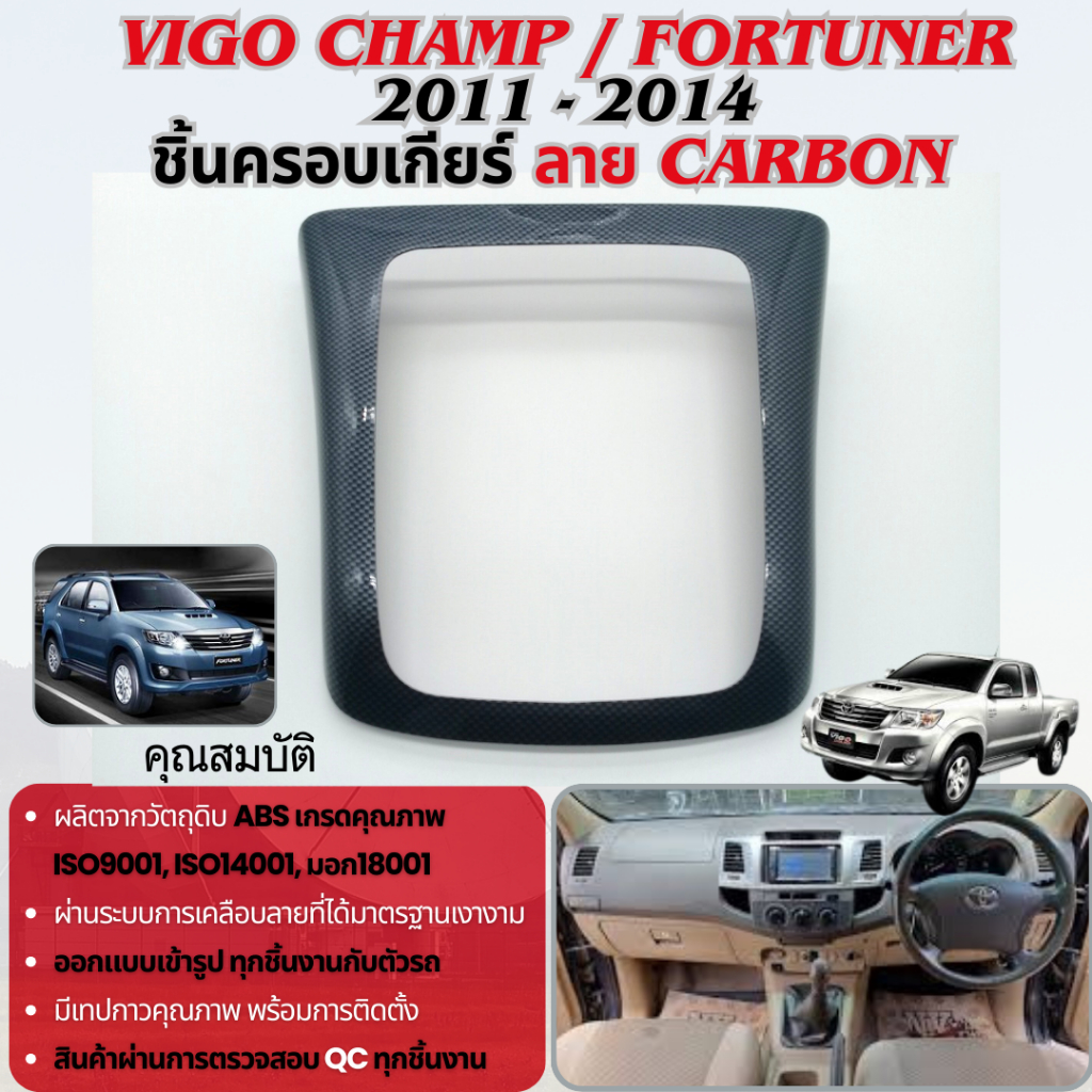 ชุดแต่งภายใน Vigo champ / Fortuner 2011 - 2014 ครอบเกียร์ ธรรมดา ลายเคฟล่าดำ ประดับยนต์ ชุดแต่ง ชุดต