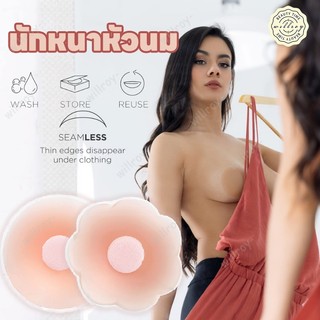 แผ่นซิลิโคนปิดจุกนม จุกแปะจุกซิลิโคน ซิลิโคนปิดหัวนม ที่แปะจุก ซิลิโคนปิดจุก กันน้ำกันเหงื่อ สีนู้ด
