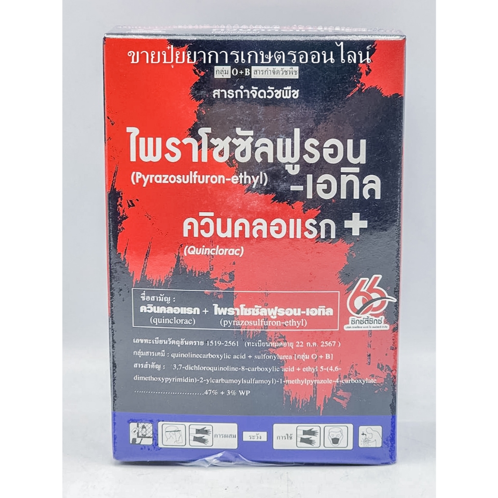 ไพราโซซัลฟูรอน+ควินคลอแรก 100กรัม (กำจัดหญ้าในนาข้าว ใบแคบ ใบกว้าง เช่น หญ้าข้าวนก กก ใบกว้าง)