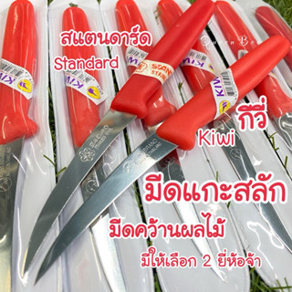 มีดคว้านผลไม้ ใช้แกะสลัก อย่างดี ตรากีวี่ และ สแตนดาร์ท