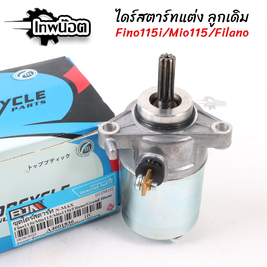 ไดร์สตาร์ทลูกเดิม fino115i/mio115i/Grand Filano/Fioreไดร์สตาร์ทมีโอ115i ไดสตาร์ทฟีโน่115i มอเตอร์สตา