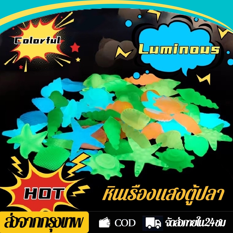 หินเรืองแสงตู้ปลา รูปหอยสังข์ Luminous Stone หินเรืองแสง ตกแต่งสวน หรือตู้ปลา 50 ก้อน/ต่อแพ็ค