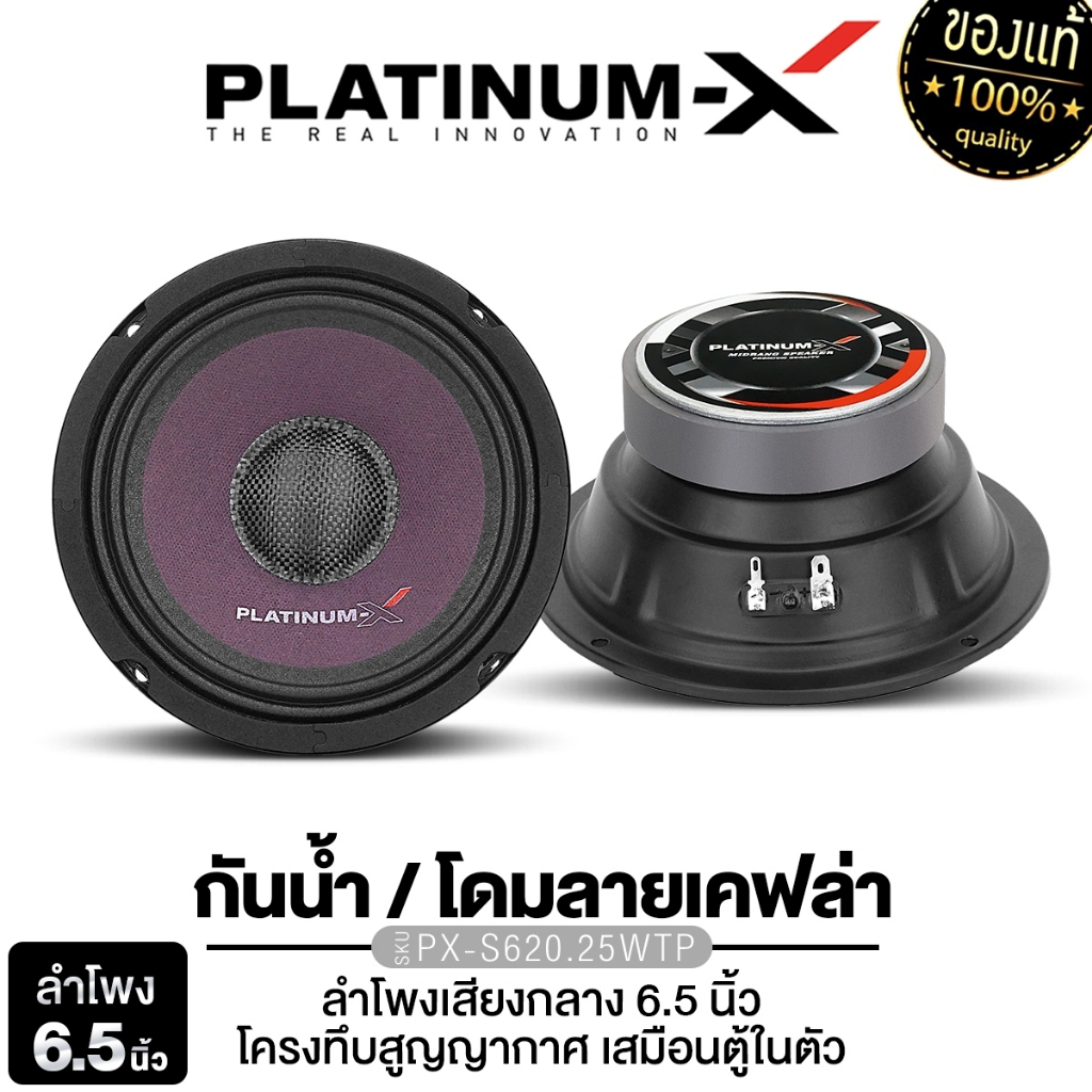 PLATINUM-X ลำโพงกันน้ำ ดอกลำโพง ขนาด6.5นิ้ว แม่เหล็กหนา20mm. PX-S620.25WTP 1คู่ ลำโพงเสียงกลาง ลำโพง