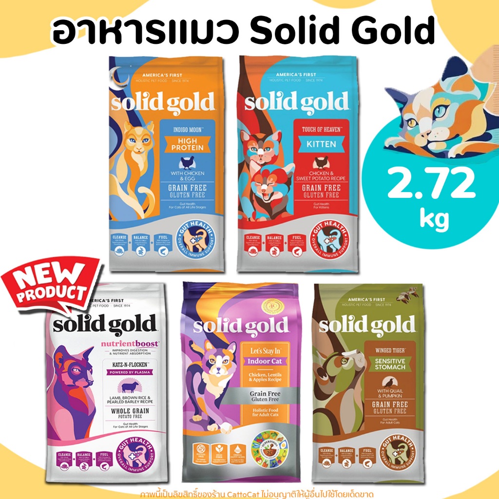 (2.72 kg) Solid gold อาหารแมว ครบทุกสูตร Winged Tiger, Indigo Moon, Touch of Heaven, Indoor จากUSA