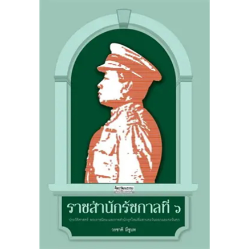 ราชสำนักรัชกาลที่ ๖ สำนักพิมพ์มติชน Matichonbook