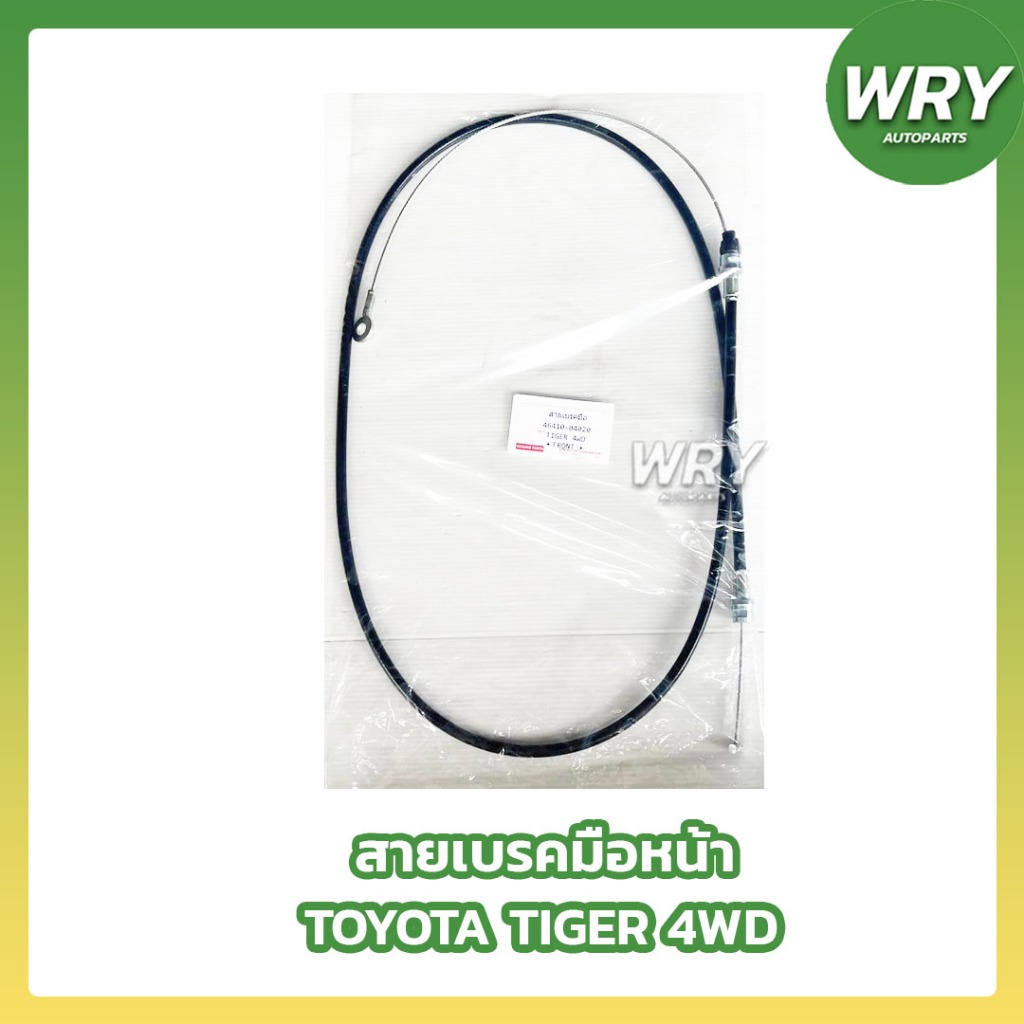สายเบรคมือหน้า สายเบรคมือหลัง TOYOTA TIGER 4WD (4x4) โตโยต้า ไทเกอร์
