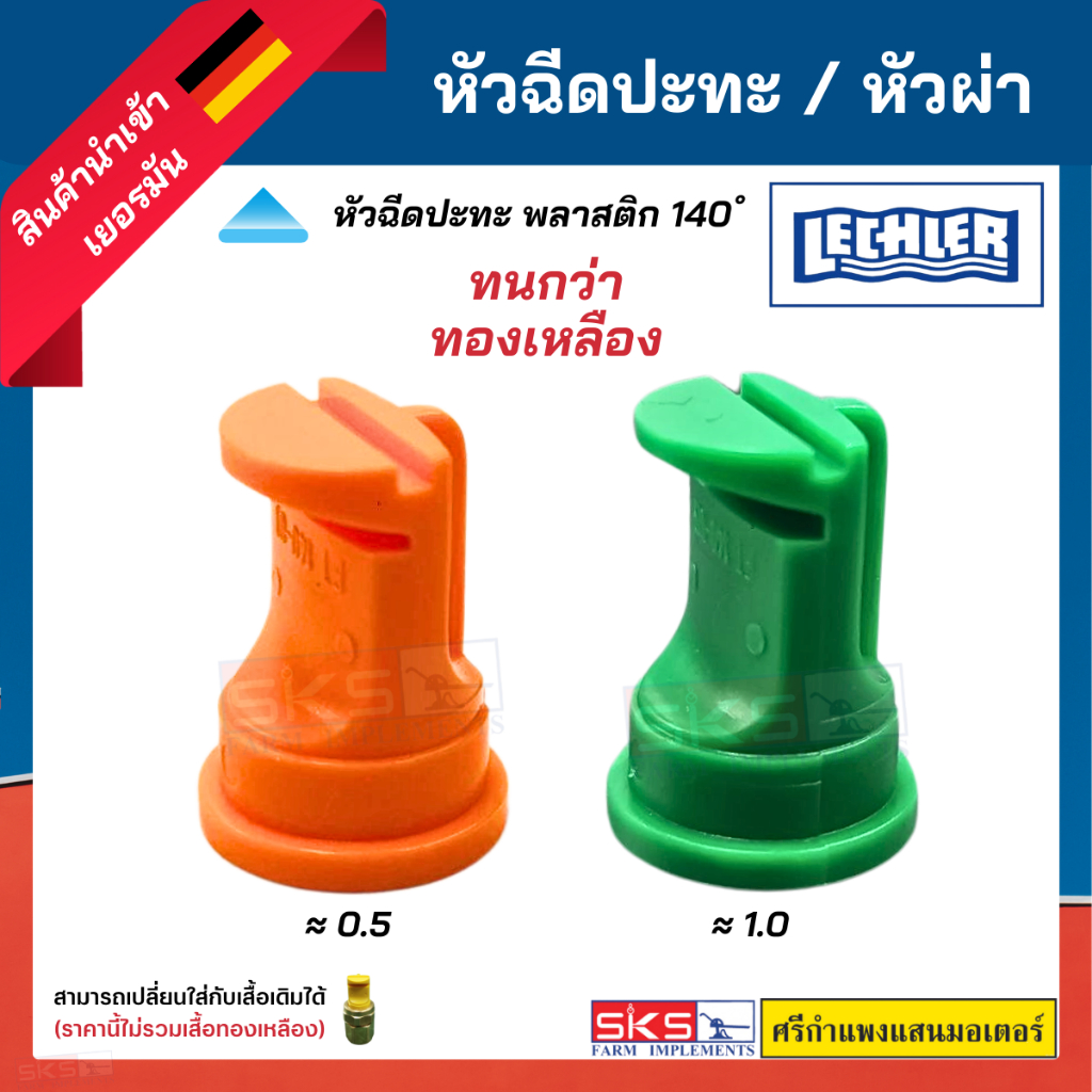 Lechler เลสเล่อ หัวฉีดปะทะ/หัวผ่า 140 องศา ของแท้