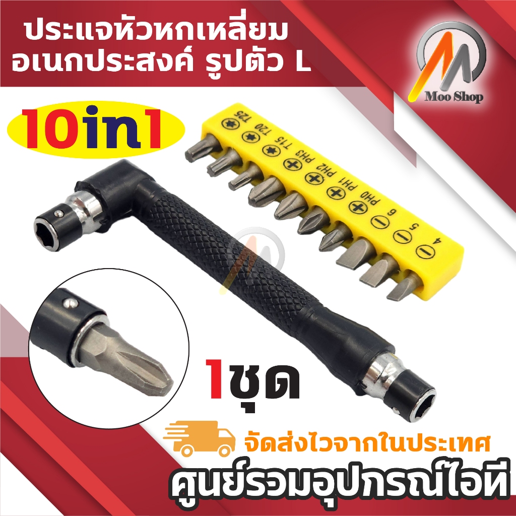 ชุดประแจไขควงซ็อกเก็ต ทรงตัว L งอทางขวา 90 องศา 1/4 อเนกประสงค์ พร้อมดอก 10 ชิ้น (1ชุด)