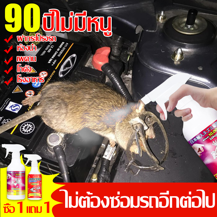 30ปีไม่มีหนู สเปรย์ไล่หนู 1200ML ซื้อ1แถม1 สามารถใช้ในเครื่องยนต์รถ น้ำยาไล่หนู น้ำยาไล่หนูรถยนต์