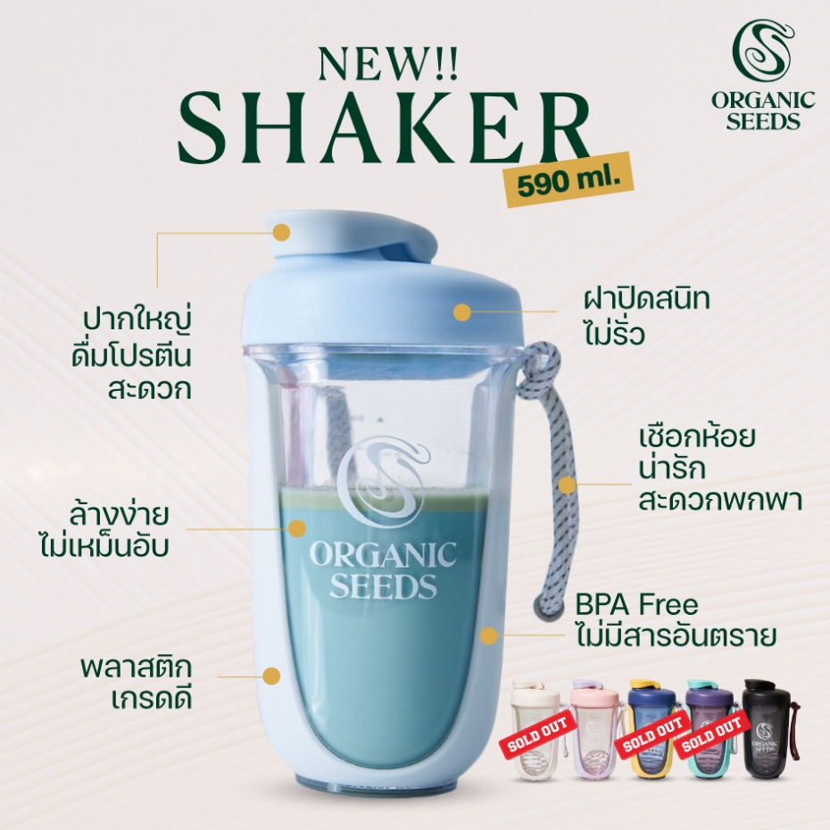 Shaker พรีเมี่ยม Organic seeds แบบใหม่ 590ml