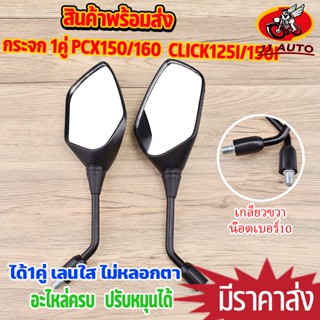 กระจก 1คู่ PCX150 2018 CLICK125I/150I 2018 PCX160 2023 กระจก…