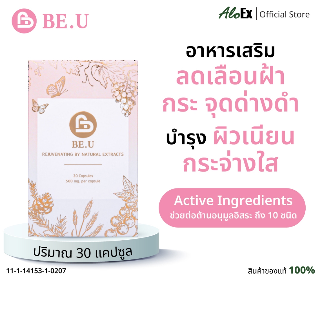 อาหารเสริม BE.U 30 แคปซูล วิตามินบำรุงผิว ผิวเนียนลื่น ลดเลือนฝ้า กระ จุดด่างดำ ปรับผิวใส