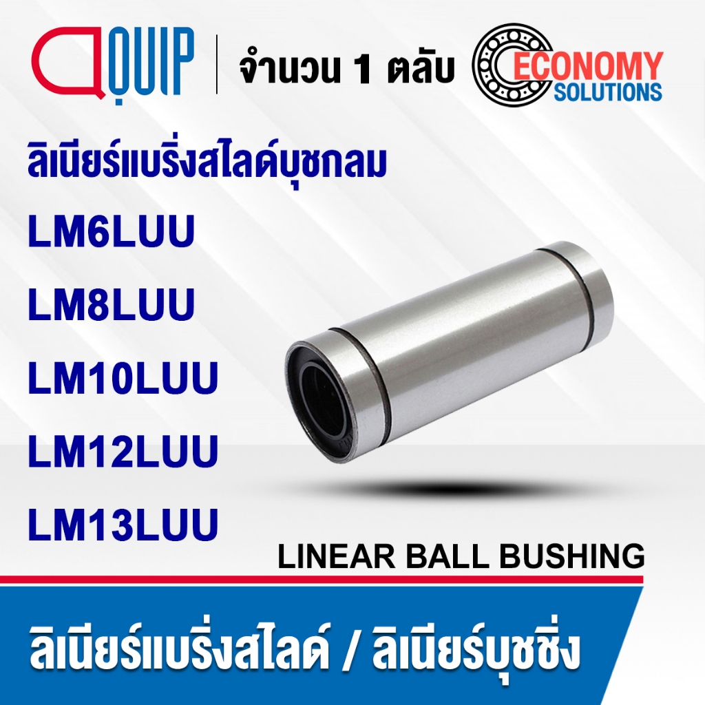 LM6LUU LM8LUU LM10LUU LM12LUU LM13LUU ลิเนียร์แบริ่งสไลด์ ลิเนียร์บุชชิ่ง LM (LINEAR BALL BUSHING)