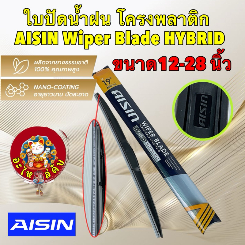 ใบปัดน้ำฝน Aisin ได้ 1ใบ โครงพลาติก ทรงแท้ ขนาด 14" - 28 นิ้ว / Aisin Wiper Blade HYBIRD / รหัส AWBH