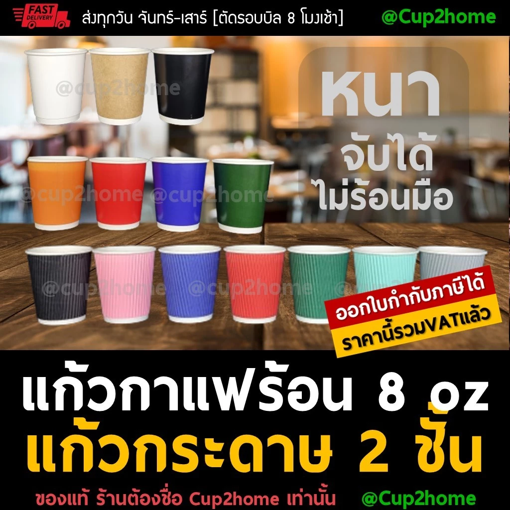 cup2home | (แก้ว100+ฝา100) แก้วกาแฟร้อน กระดาษดับเบิ้ลวอลล์ Double Wall 2ชั้น 8oz สุดถูก