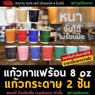 cup2home | (แก้ว100+ฝา100) แก้วกาแฟร้อน กระดาษดับเบิ้ลวอลล์ Double Wall 2ชั้น 8oz สุดถูก