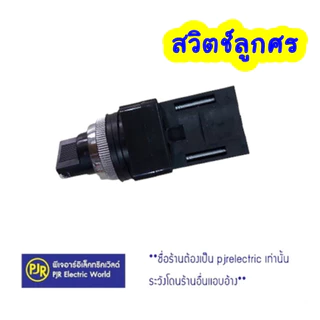 PJR **มีขายส่ง** สวิทช์ลูกศร 2 จังหวะ และ 3 จังหวะ ขนาด 25 mm.