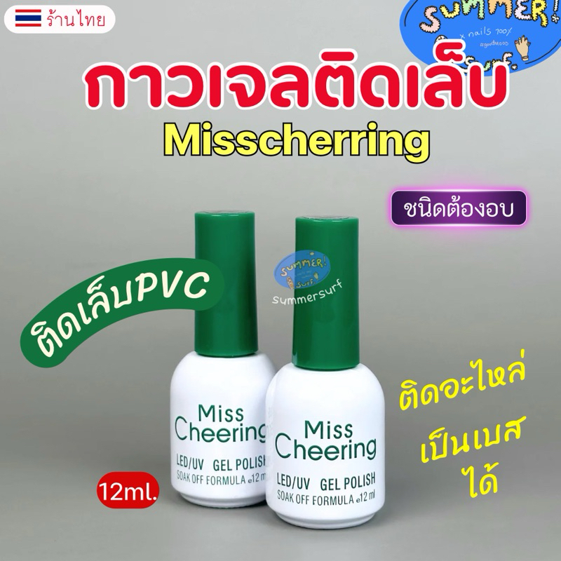 กาวเจลติดเล็บปลอม🍀 Miss Cheering กาวเจลแบบอบ กาวติดเล็บ PVC กาวติดอะไหล่ 12ml